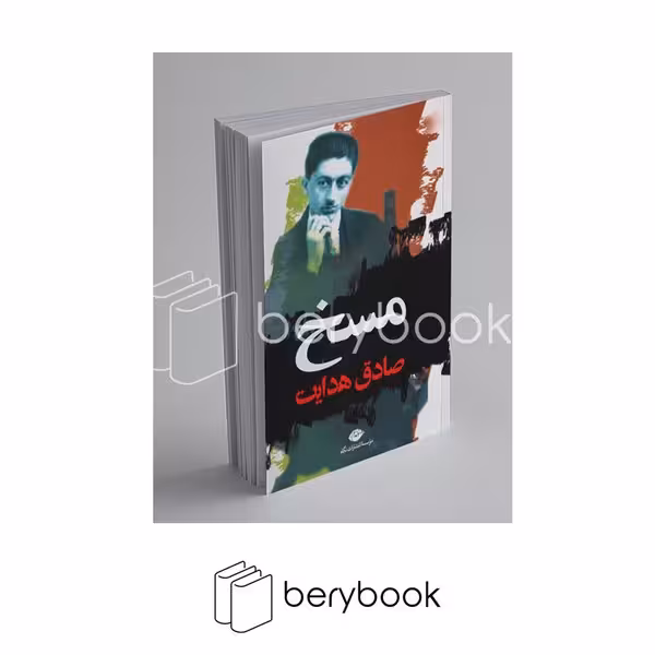 کتاب مسخ / شومیز / رقعی / نگاه