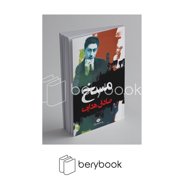 کتاب مسخ / شومیز / رقعی / نگاه