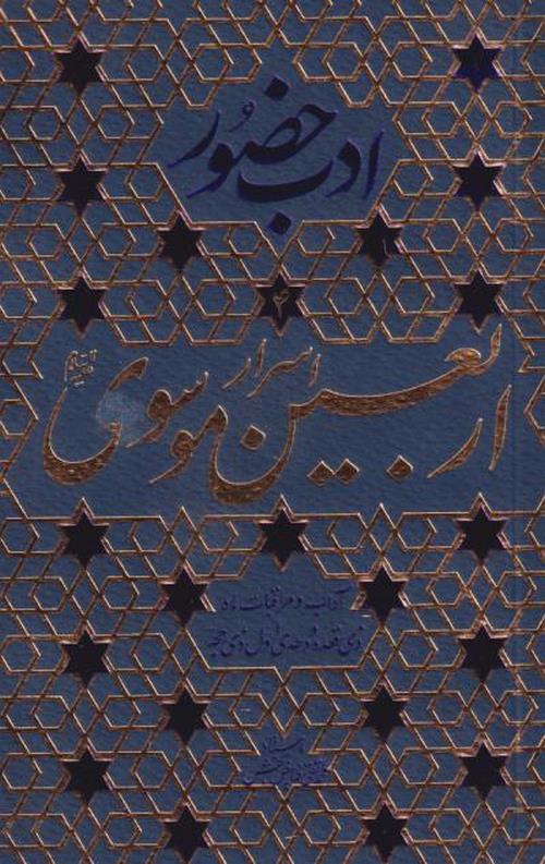 ادب حضور4 : اسرار اربعین موسوی، آداب و مراقبات ماه ذی القعده و دهه اول ذی الحجه