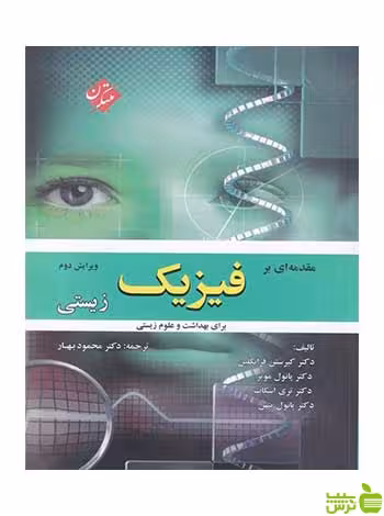 مقدمه ای بر فیزیک زیستی کیرستن فرانکلین مبتکران - سیب ترش - SibTorsh تخفیف ویژه