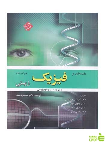 مقدمه ای بر فیزیک زیستی کیرستن فرانکلین مبتکران - سیب ترش - SibTorsh تخفیف ویژه