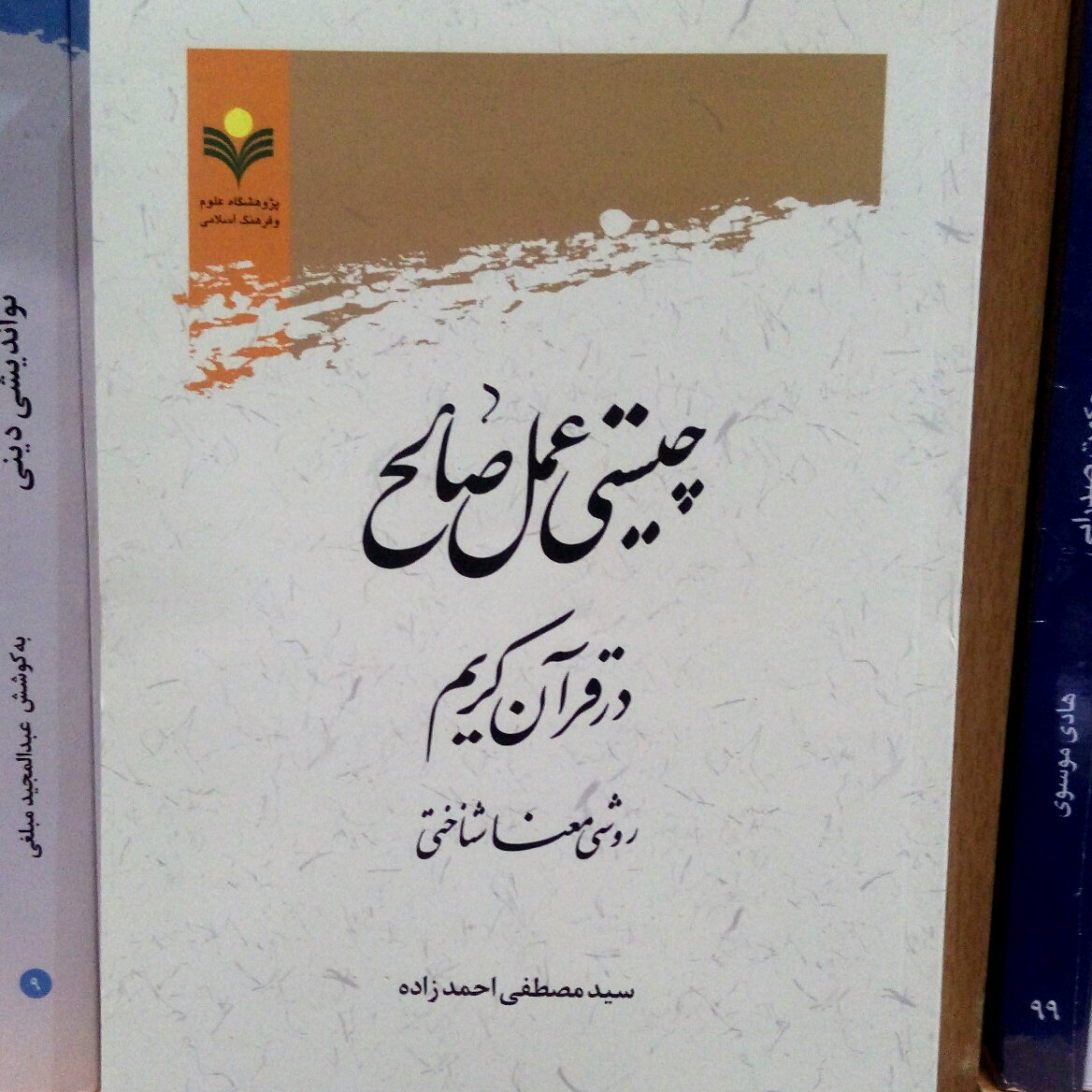 کتاب چیستی عمل صالح در قرآن نشر پژوهشگاه علوم و فرهنگ اسلامی