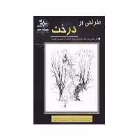 کتاب طراحی از درخت اثر فردریک جی گارنر انتشارات بهار