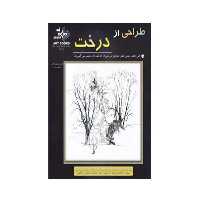 کتاب طراحی از درخت اثر فردریک جی گارنر انتشارات بهار