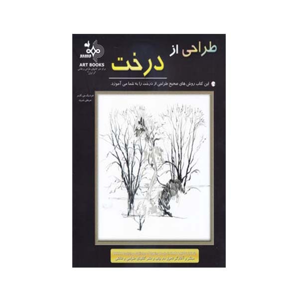 کتاب طراحی از درخت اثر فردریک جی گارنر انتشارات بهار