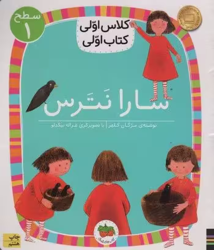 کلاس اولی،کتاب اولی:سطح 1 (سارا نترس)
