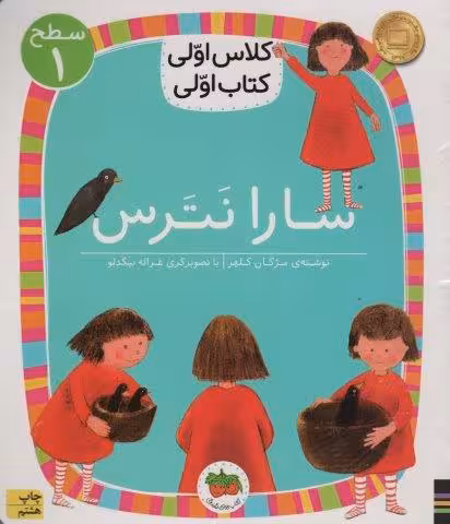 کلاس اولی،کتاب اولی:سطح 1 (سارا نترس)