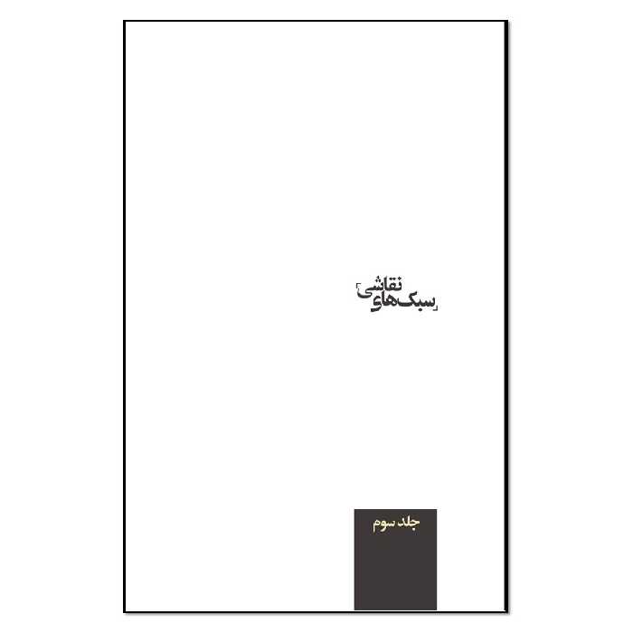 کتاب سبک های نقاشی اثر مجتبی کرمی انتشارات نسل روشن جلد 3