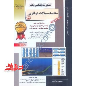 مکانیک سیالات دوفازی (جلد11) - فروشگاه کتاب اشراق