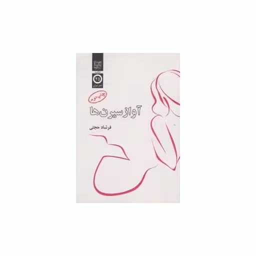 کتاب آواز سیرن ها اثر فرشاد حجتی