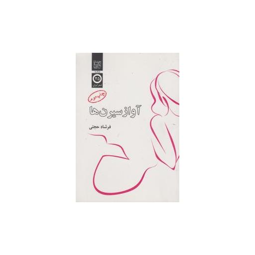 کتاب آواز سیرن ها اثر فرشاد حجتی