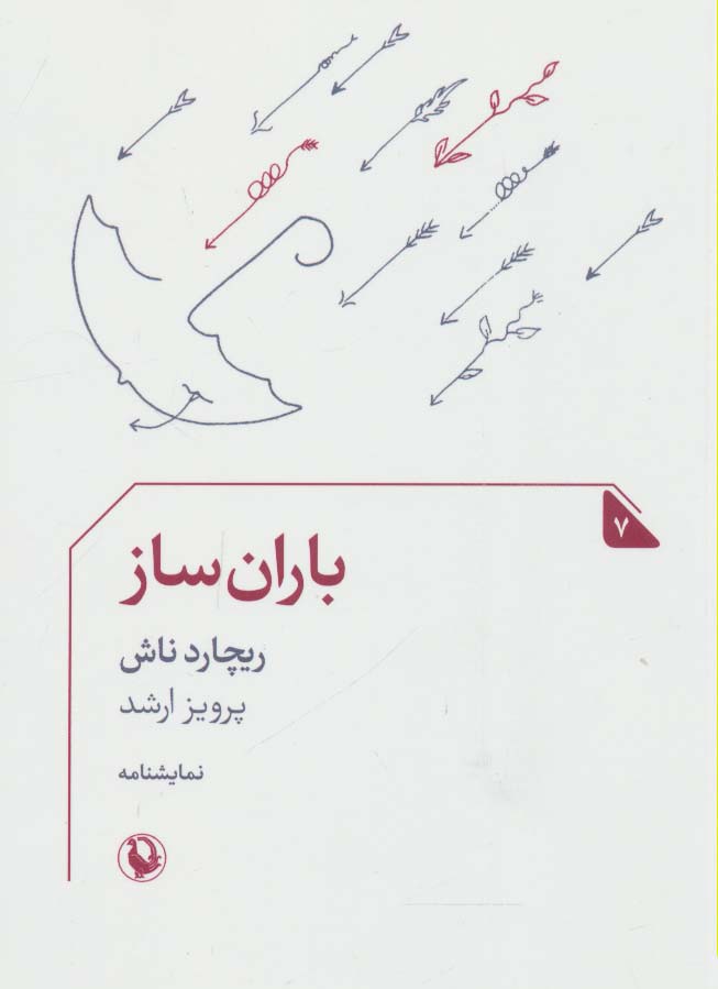 باران ساز (نمایشنامه 7) - ناشربوک | خرید آنلاین کتاب