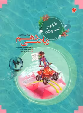 قیمت و خرید کتاب اقیانوس نکته و تست ریاضی دهم مبتکران | چی بخونم