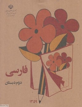 فارسی دوم دبستان ( کلاسیک) - کتابفروشی کوچه کتاب