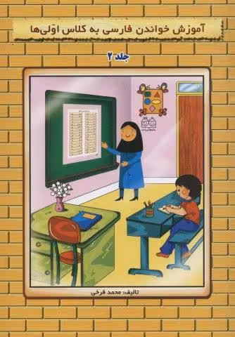آموزش خواندن فارسی به کلاس اولی ها 2 (گلاسه)