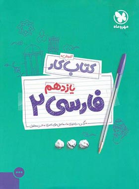 کتاب کار فارسی یازدهم مهروماه | چی بخونم