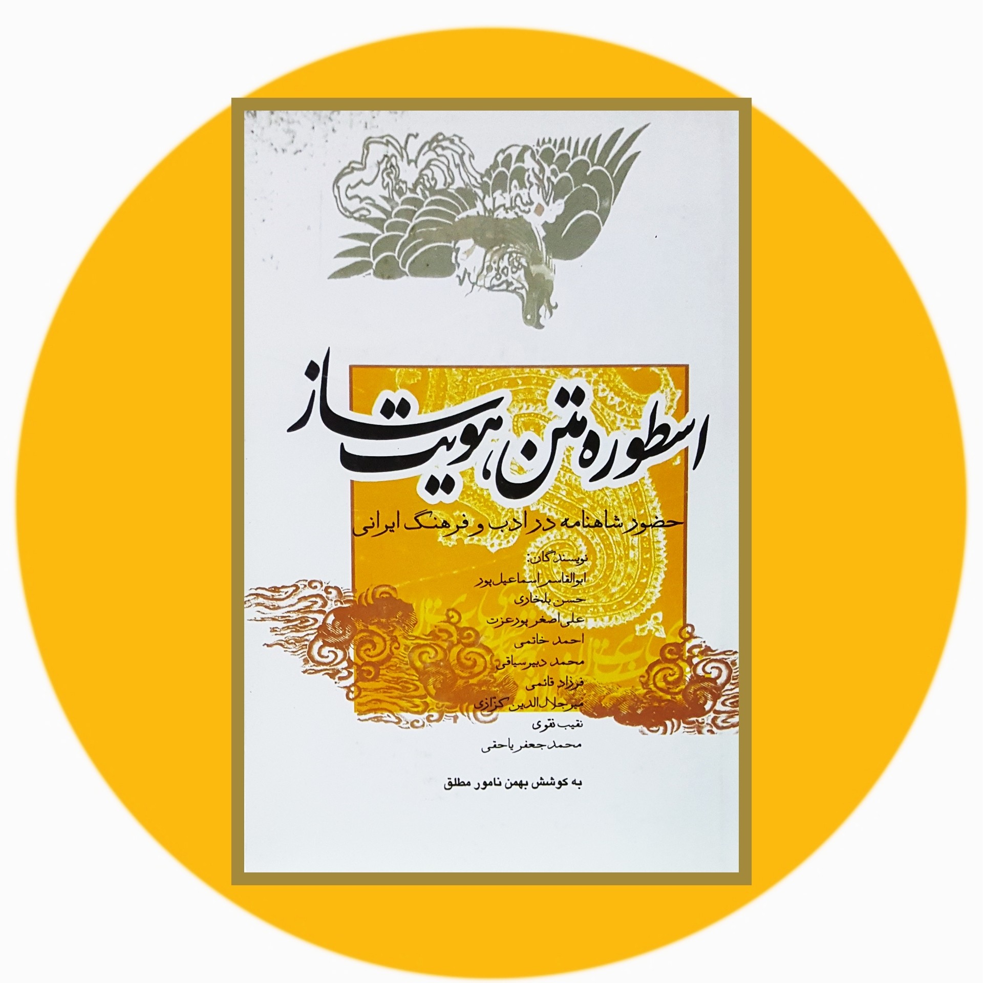 کتاب اسطوره متن هویتساز - خرید با تخفیف چهل درصد ازکتاب دایره قهوه ای