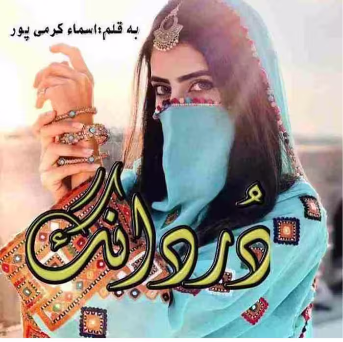 PDF نسخه کامل رمان دردانگ در ژانر عاشقانه به قلم اسما کرمی پور در1865صفحه