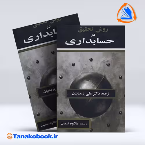 کتاب روش تحقیق در حسابداری مالکوم اسمیت ترجمه علی پارسیان