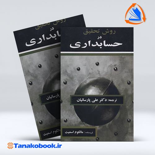 کتاب روش تحقیق در حسابداری مالکوم اسمیت ترجمه علی پارسیان