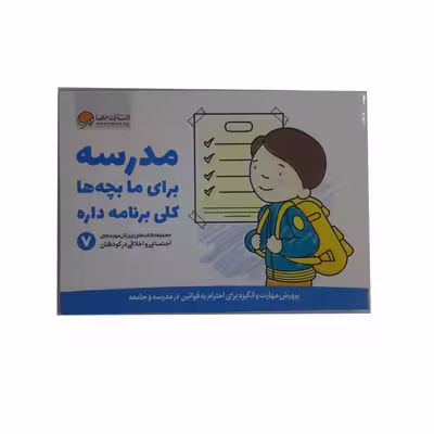 کتاب مدرسه برای ما بچه ها کلی برنامه داره اثر جمعی از نویسندگان نشر مهرسا