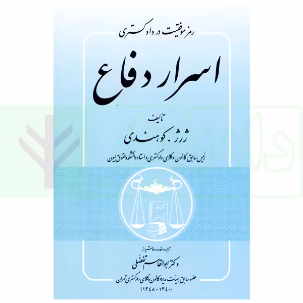 اسرار دفاع | ژرژ کوهندی و دکتر تفضلی