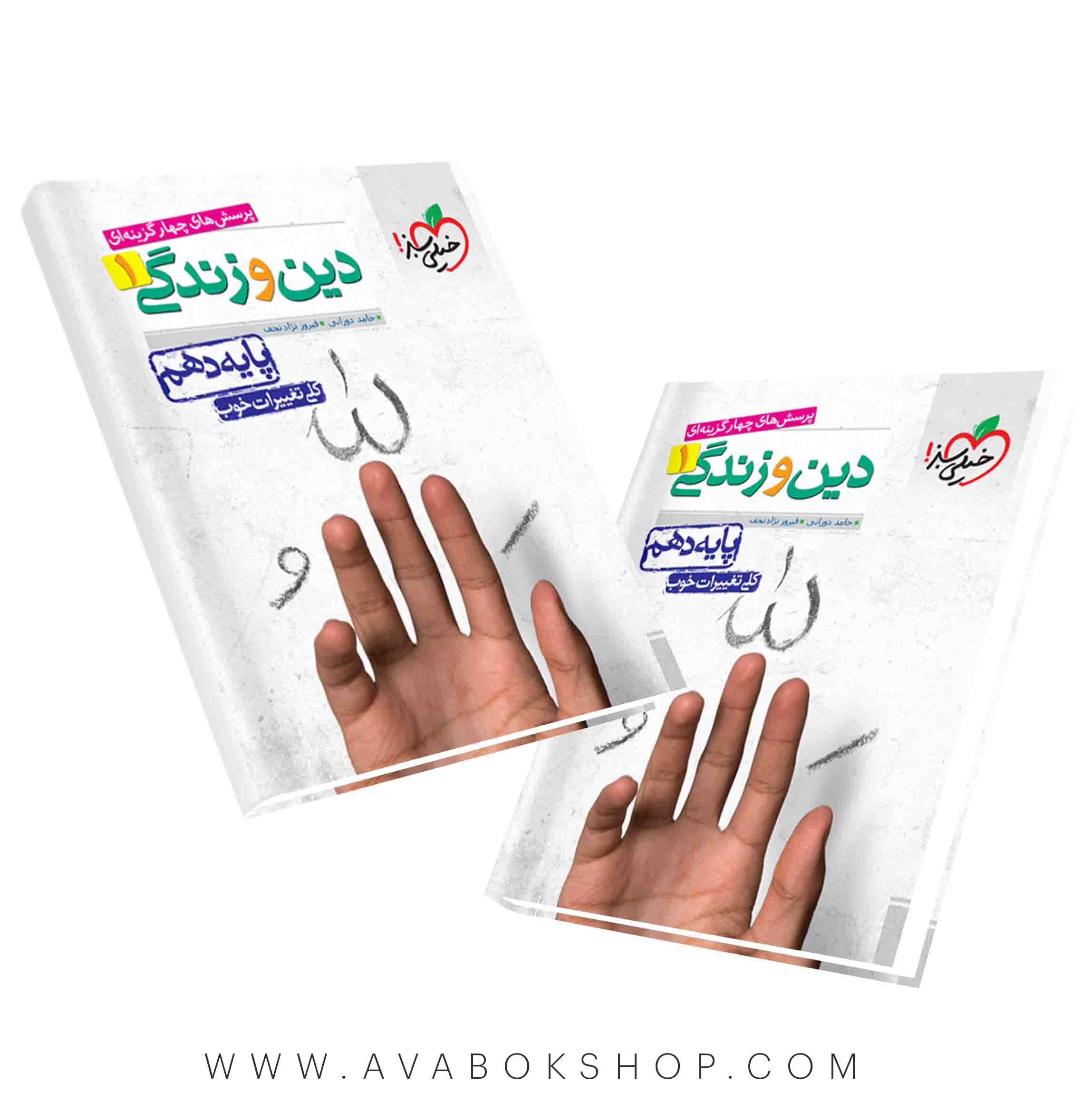 کتاب دین و زندگی دهم خیلی سبز