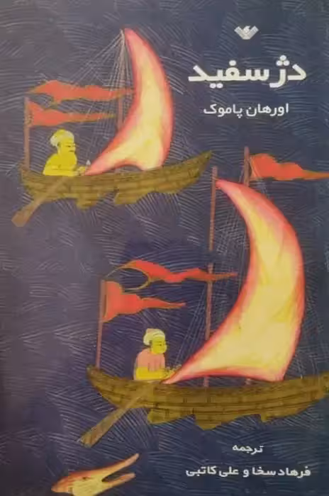 دژ سفید | اورهان پاموک