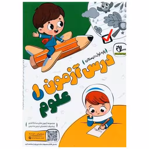 کتاب درس آزمون علوم اول دبستان اثر گروه آموزشی سلام
