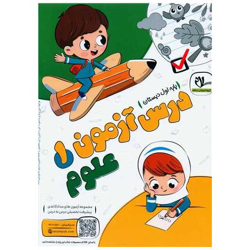 کتاب درس آزمون علوم اول دبستان اثر گروه آموزشی سلام