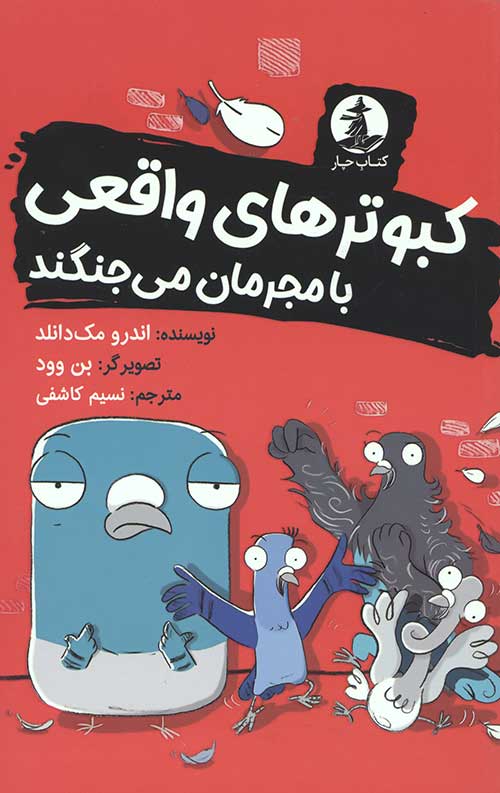 کبوترهای واقعی با مجرمان می جنگند