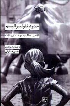 حدود نئولیبرالیسم | مرکز فرهنگی آبی