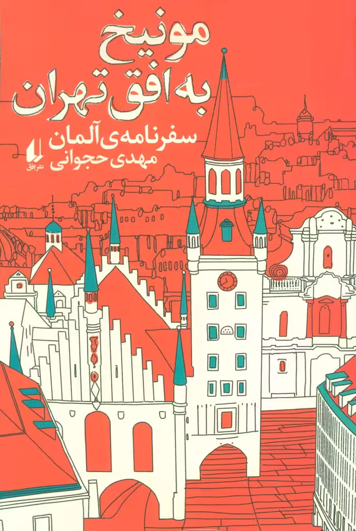 مونیخ به افق تهران:سفرنامه ی آلمان (ادبیات امروز،سفرنامه 4) - ناشربوک | خرید آنلاین کتاب