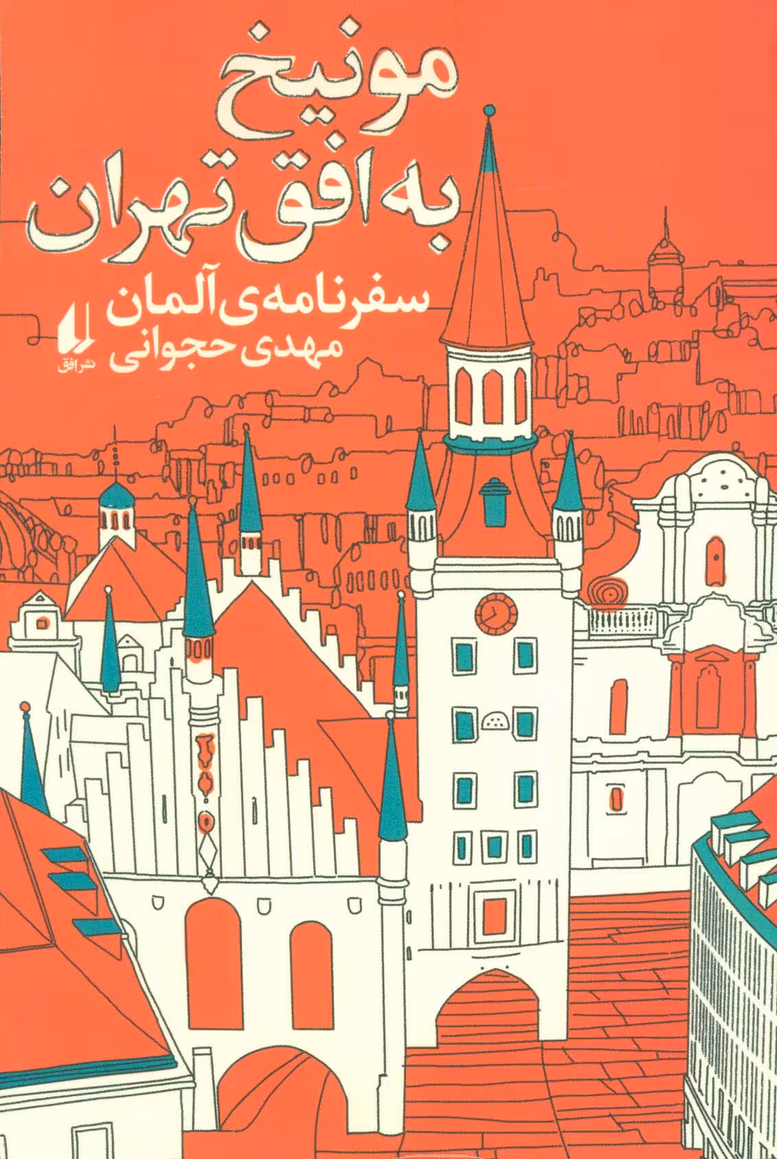 مونیخ به افق تهران:سفرنامه ی آلمان (ادبیات امروز،سفرنامه 4) - ناشربوک | خرید آنلاین کتاب