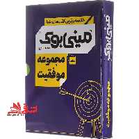 مینی بوک - مجموعه موفقیت - فروشگاه کتاب اشراق
