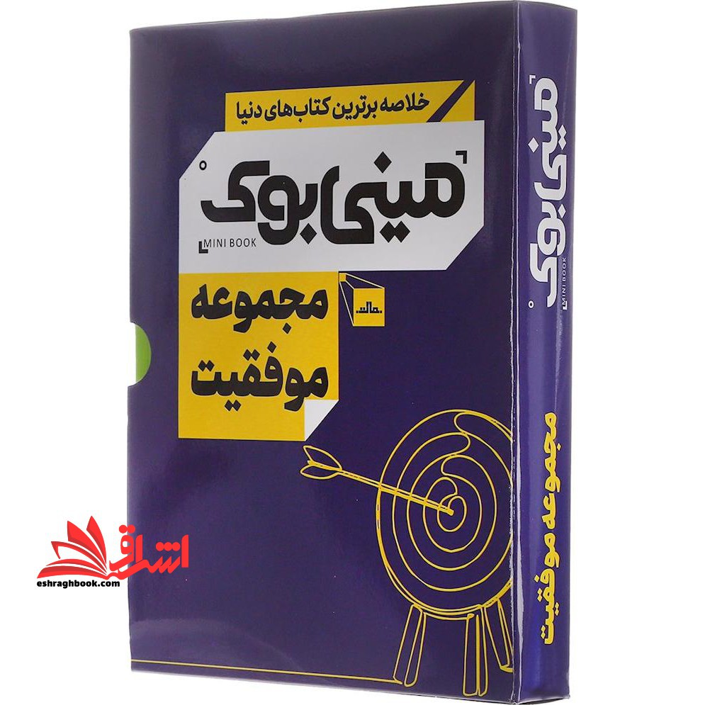 مینی بوک - مجموعه موفقیت - فروشگاه کتاب اشراق