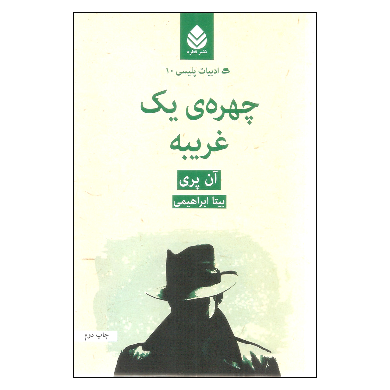 کتاب چهره یک غریبه اثر آن پری نشر قطره