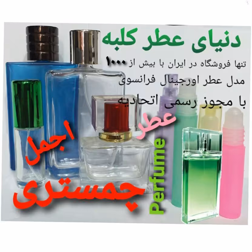 عطر چمستری 5 میل