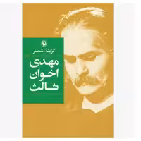 کتاب گزینه اشعار اثر مهدی اخوان ثالث انتشارات مروارید