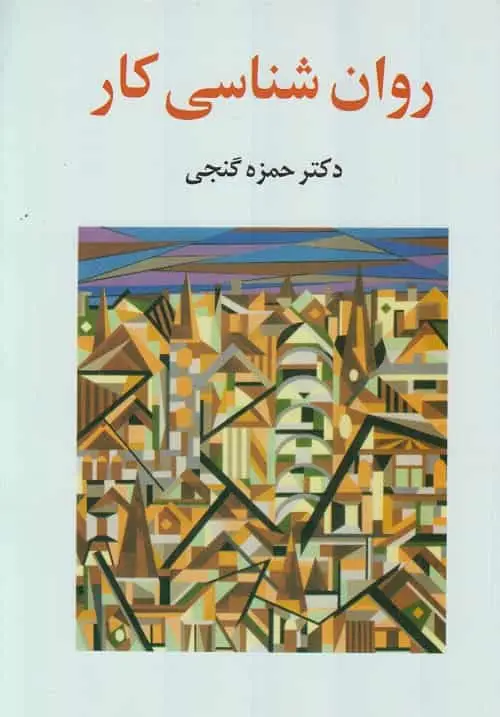 روان شناسی کار گنجی ساوالان - بانک کتاب ماندگار-قیمت-خرید-کتاب-کمک-درسی-کنکور-دانشگاهی