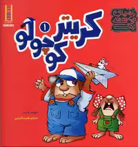 مجموعه ی کریتر کوچولو 1 (راهنمای مهارت های زندگی)