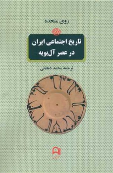 تاریخ اجتماعی ایران در عصر آل بویه - کتابفروشی کوچه کتاب