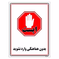 برچسب ایمنی مستر راد طرح بدون هماهنگی وارد نشوید مدل HSE-OSHA-1218