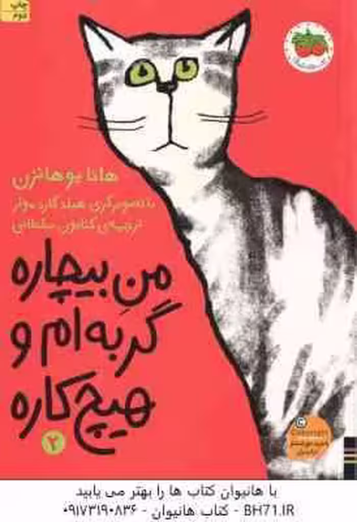 منِ بیچاره گربه ام و هیچ کاره 2 ( هانا یوهانزن – کتایون سلطانی )