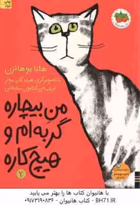 منِ بیچاره گربه ام و هیچ کاره 2 ( هانا یوهانزن – کتایون سلطانی )