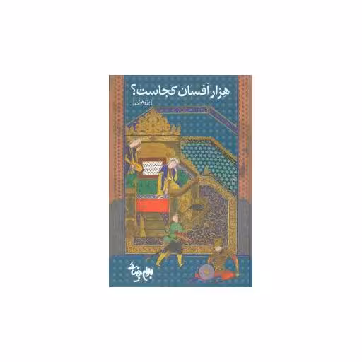 کتاب هزار افسان کجاست اثر بهرام بیضایی