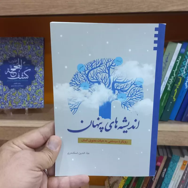 اندیشه های پنهان
