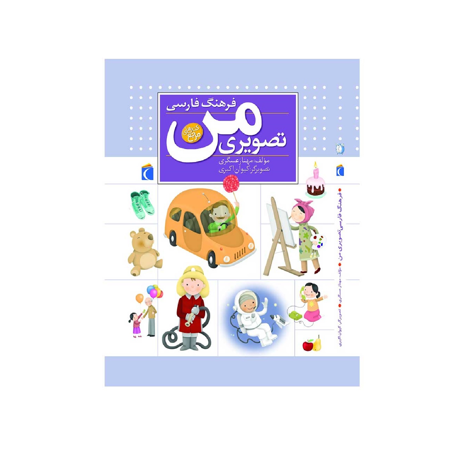 کتاب فرهنگ فارسی تصویری من اثر مهناز عسگری