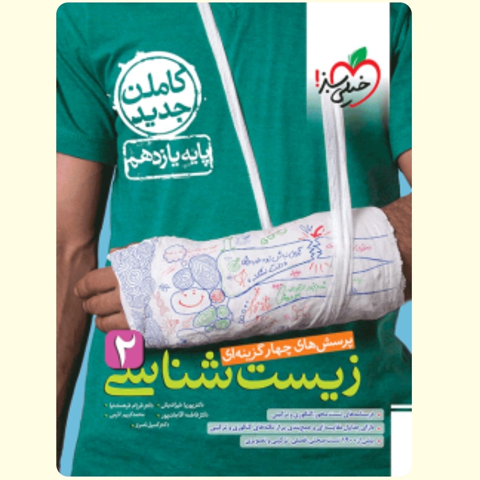 کتاب زیست شناسی 2 پایه یازدهم خیلی سبز 