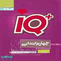 تیزهوشان چهارم ابتدایی IQ آی کیو گاج